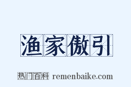渔家傲引是什么意思的图片